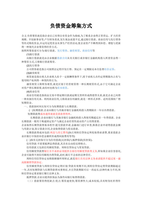 负债资金筹集方式