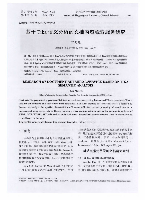 基于Tika语义分析的文档内容检索服务研究