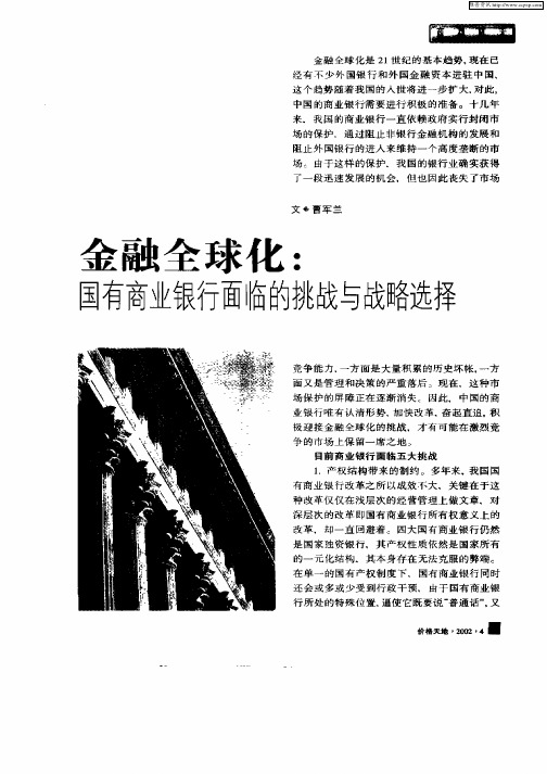 金融全球化：国有商业银行面临的挑战与战略选择