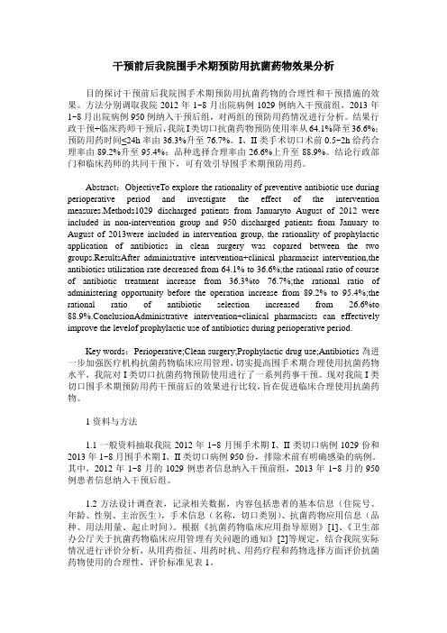 干预前后我院围手术期预防用抗菌药物效果分析