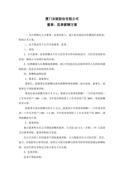 002235安妮股份：厦门安妮股份有限公司董事、监事薪酬方案(2021年4月)