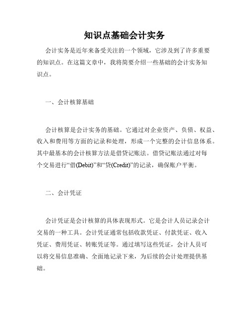 知识点基础会计实务