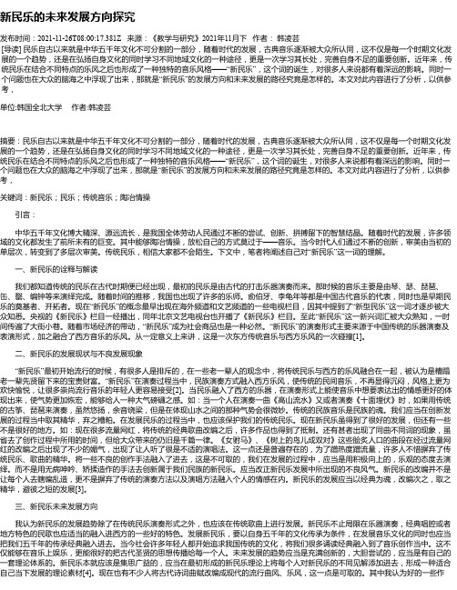 新民乐的未来发展方向探究