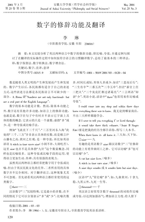 数字的修辞功能及翻译