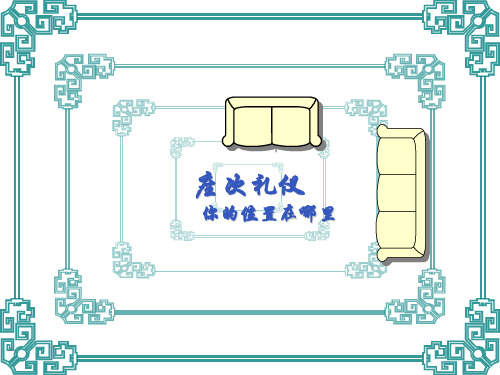 座次礼仪