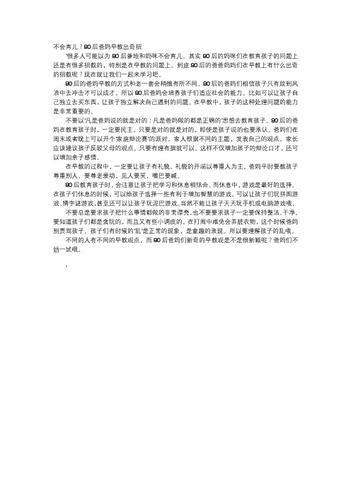育儿知识-不会育儿？80后爸妈早教出奇招