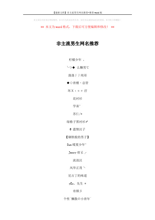 【最新文档】非主流男生网名推荐-推荐word版 (7页)