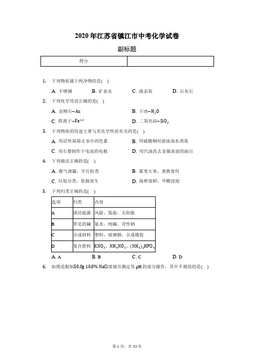 2020年江苏省镇江市中考化学试卷(含答案解析)