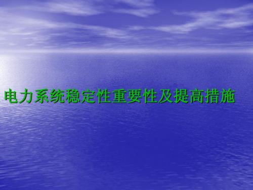 电力系统稳定与控制ppt