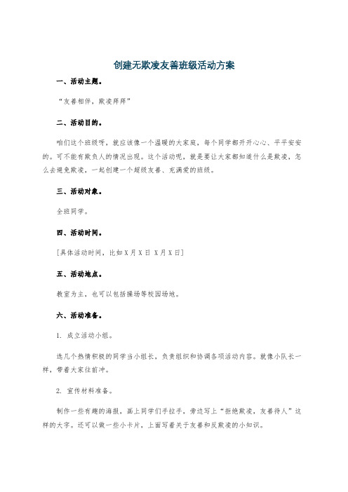 创建无欺凌友善班级活动方案