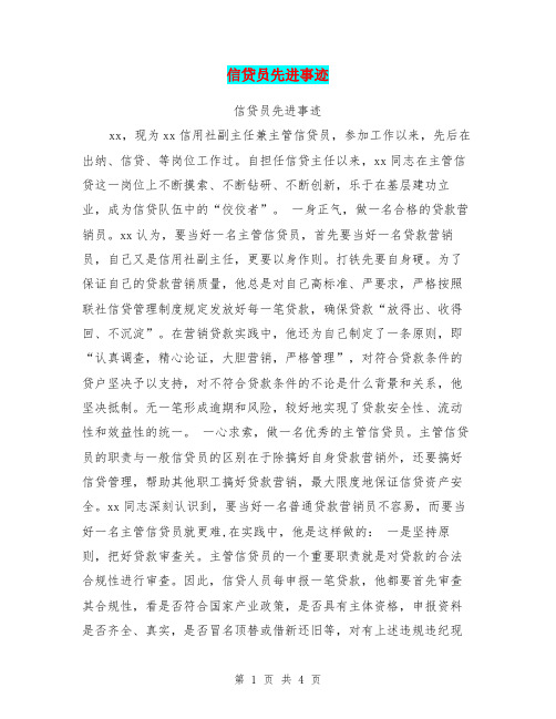 信贷员先进事迹