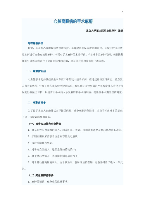 心脏瓣膜病的手术麻醉事项参考资料