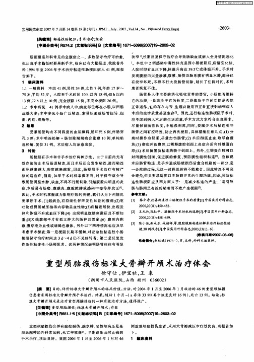 重型颅脑损伤标准大骨瓣开颅术治疗体会