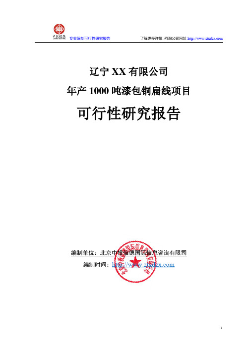 年产1000吨漆包铜扁线项目可行性研究报告