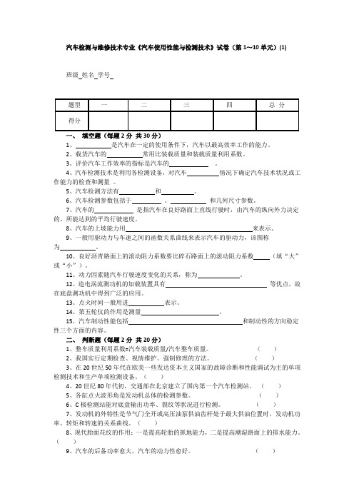 汽车使用性能和检测技术》试题(卷)