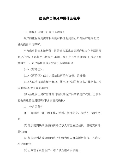 居民户口簿分户需什么程序