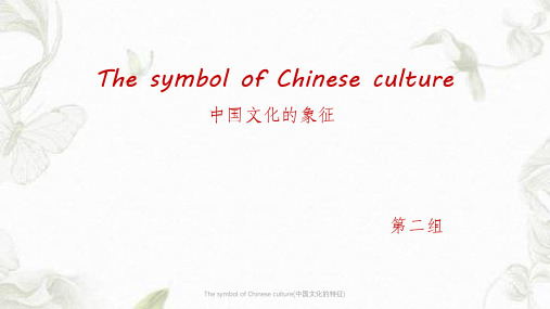 The symbol of Chinese culture(中国文化的特征)课件