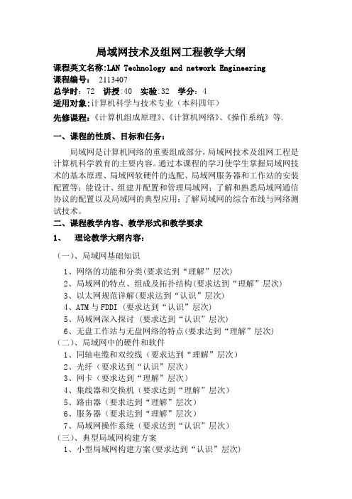 《局域网技术与组网工程》教学大纲(本科)