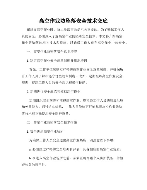 高空作业防坠落安全技术交底