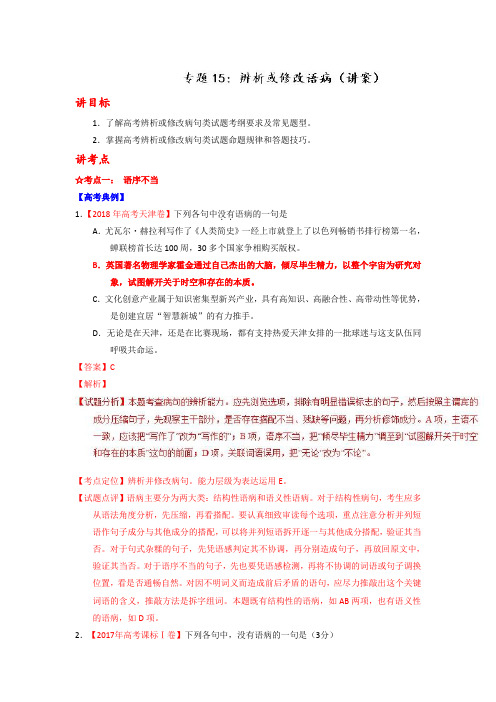 专题15 辨析或修改语病(讲)-2019年高考语文一轮复习讲练测 Word版含解析