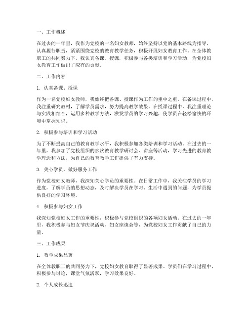党校妇女教师工作总结