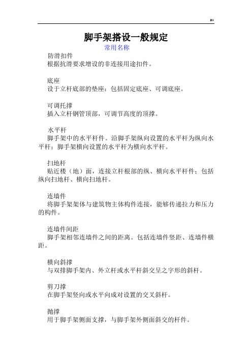 脚手架搭设标准规范