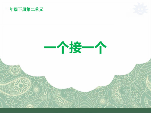 人教部编版语文一年级下册课件：课文 3一个接一个