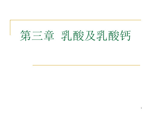 乳酸及乳酸钙生产工艺课件