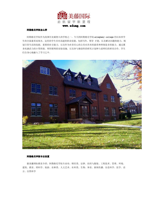 阿勒格尼学院怎么样