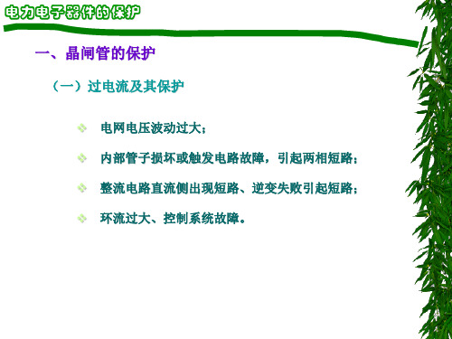 电力电子器件保护