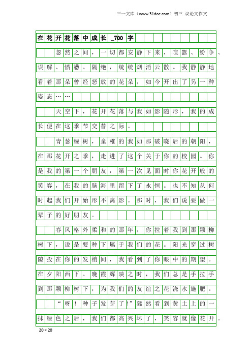 初三议论文作文：在花开花落中成长_700字