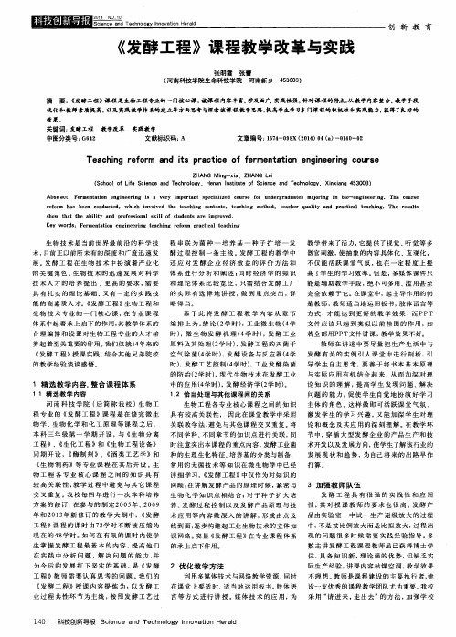 《发酵工程》课程教学改革与实践