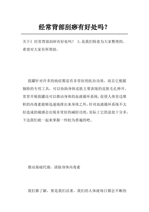 经常背部刮痧有好处吗？