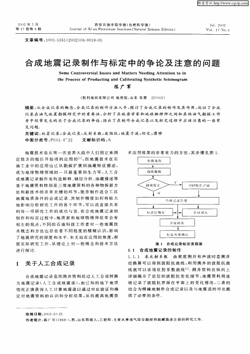 合成地震记录制作与标定中的争论及注意的问题