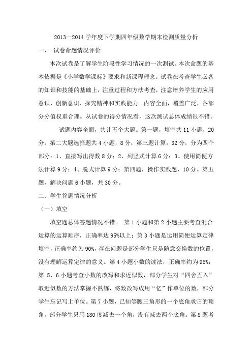 2014春四年级数学期末检测质量分析