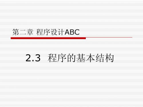 程序的基本结构
