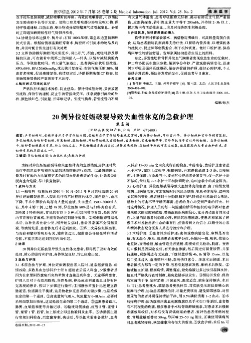 20例异位妊娠破裂导致失血性休克的急救护理