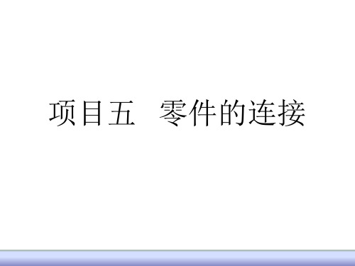 5.2键连接和销连接