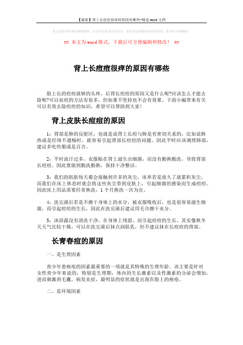 【最新】背上长痘痘很痒的原因有哪些-精选word文档 (3页)