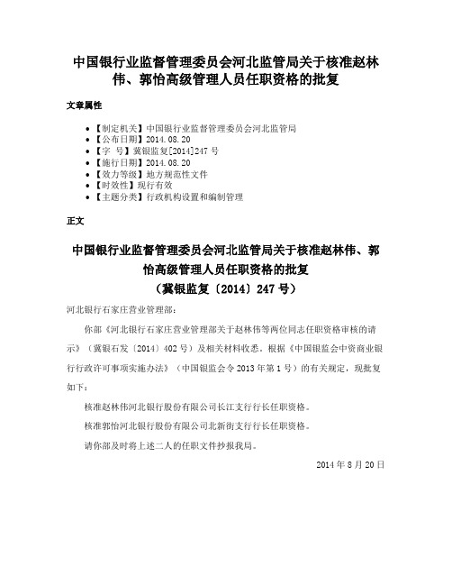 中国银行业监督管理委员会河北监管局关于核准赵林伟、郭怡高级管理人员任职资格的批复