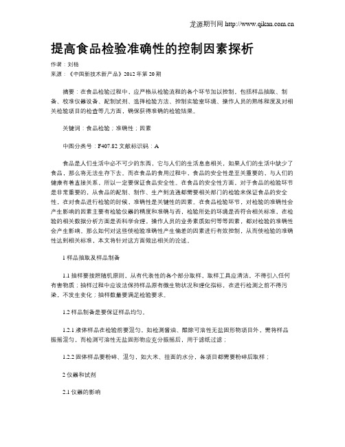 提高食品检验准确性的控制因素探析