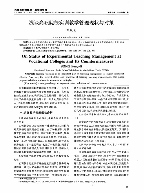 浅谈高职院校实训教学管理现状与对策