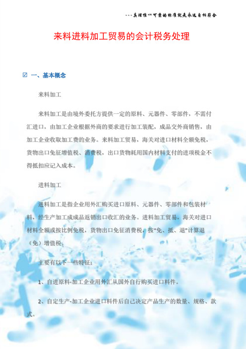 来料进料加工贸易的会计税务处理