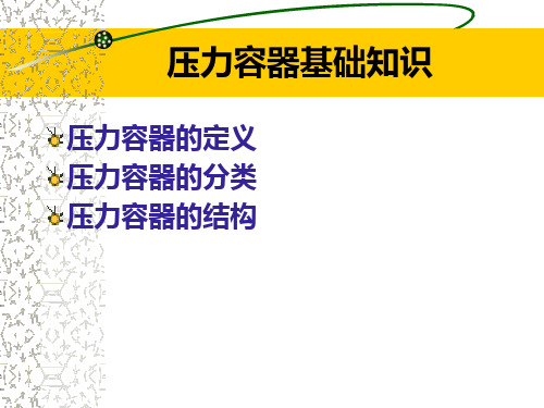 压力容器基础知识讲座