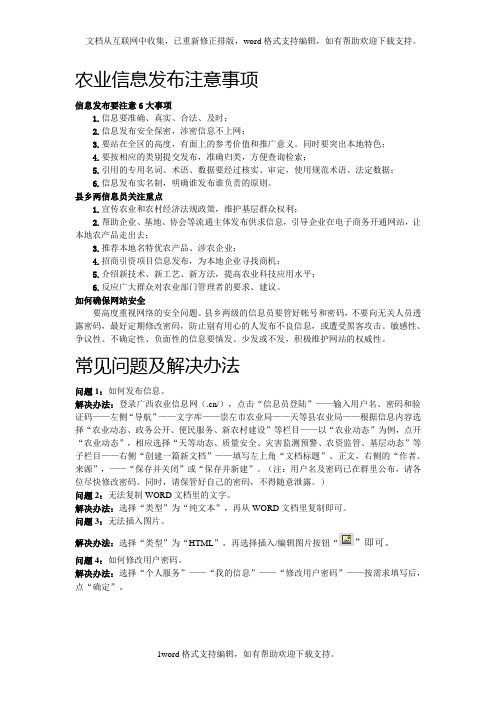 农业信息发布注意事项、常见问题解决办法