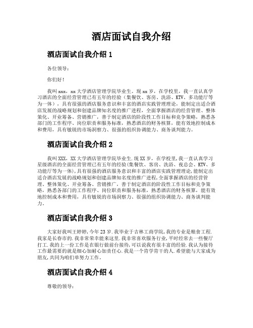 酒店面试自我介绍