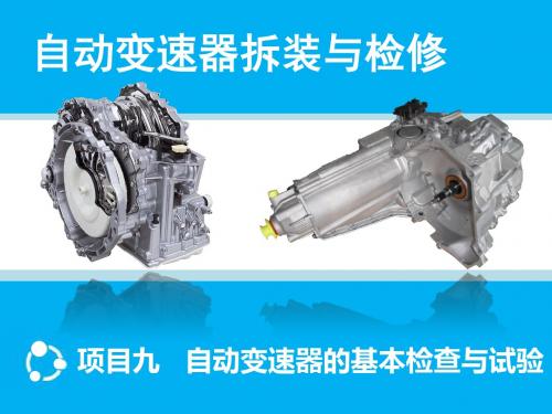 《汽车自动变速器拆装与检修》项目九任务二    自动变速器的试验