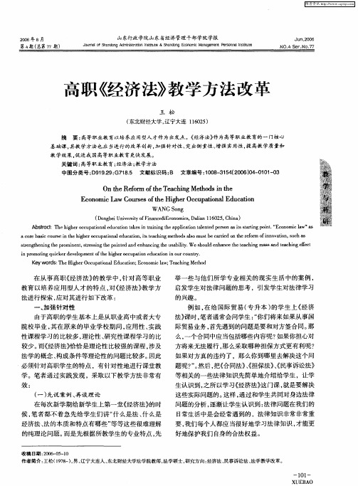 高职《经济法》教学方法改革