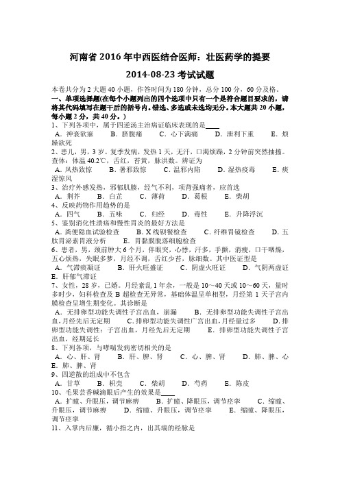 河南省2016年中西医结合医师：壮医药学的提要2014-08-23考试试题