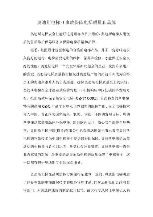奥迪斯电梯0事故保障电梯质量和品牌